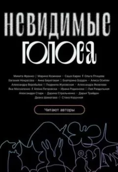 Аудиокнига - Невидимые голоса. Марина Козинаки - слушать в Литвек
