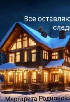 Аудиокнига - Все оставляют следы. Родионова Маргарита - слушать в Литвек