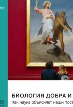 Обложка книги - Биология добра и зла. Как наука объясняет наши поступки. Роберт Сапольски. Саммари - Smart Reading