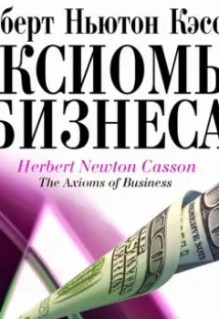 Аудиокнига - Аксиомы бизнеса. Герберт Кэссон - слушать в Литвек