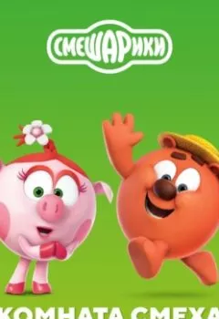 Аудиокнига - Смешарики. Комната смеха и другие истории. Коллектив авторов - слушать в Литвек