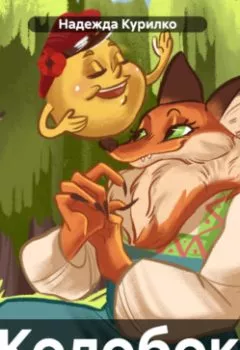 Аудиокнига - Колобок. Надежда Викторовна Курилко - слушать в Литвек