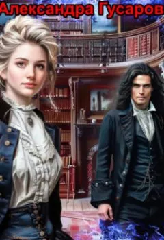 Аудиокнига - (не) Мой ректор. Александра Гусарова - слушать в Литвек