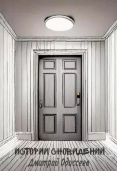 Аудиокнига - Истории сновидений. Дмитрий Одиссеев - слушать в Литвек