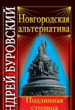 Обложка книги - Новгородская альтернатива. Подлинная столица Руси - Андрей Буровский