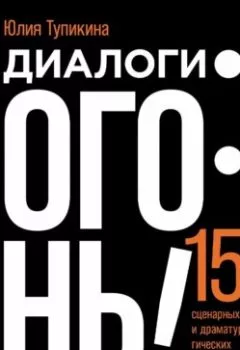 Аудиокнига - Диалоги – огонь! 15 сценарных и драматургических приемов. Юлия Тупикина - слушать в Литвек