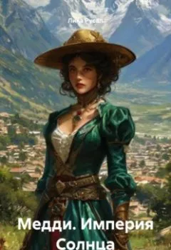 Аудиокнига - Медди. Империя Солнца. Лика Русал - слушать в Литвек