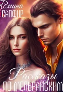 Аудиокнига - Рассказы по циклу «Мельранские истории». Сборник. Ясмина Сапфир - слушать в Литвек