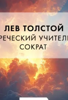 Аудиокнига - Греческий учитель Сократ. Лев Толстой - слушать в Литвек