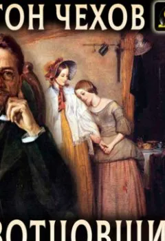 Аудиокнига - Безотцовщина. Антон Чехов - слушать в Литвек