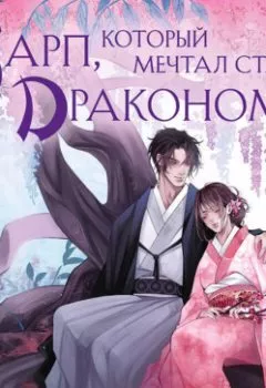 Аудиокнига - Карп, который мечтал стать драконом. А. Эмбер - слушать в Литвек