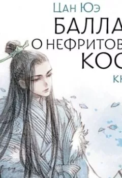 Аудиокнига - Баллада о нефритовой кости. Книга 4. Цан Юэ - слушать в Литвек
