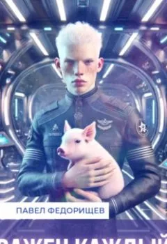 Аудиокнига - Важен каждый. Павел Федорищев - слушать в Литвек