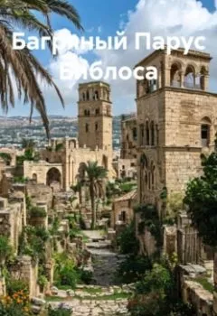 Аудиокнига - Багряный Парус Библоса. Зохра - слушать в Литвек