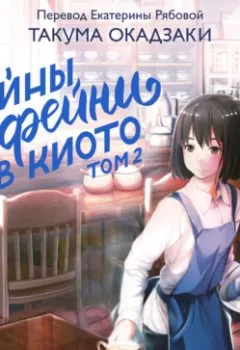 Обложка книги - Тайны кофейни в Киото. Том 2 - Такума Окадзаки