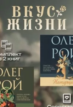Аудиокнига - Вкус жизни. Комплект из 2 книг Олега Роя. Олег Рой - слушать в Литвек