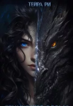 Аудиокнига - Сгинувшее Время. Рождение Смерти. Тейра Ри - слушать в Литвек