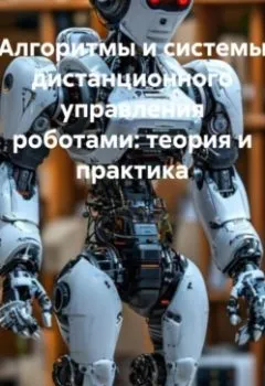 Аудиокнига - Алгоритмы и системы дистанционного управления роботами: теория и практика. Инженер - слушать в Литвек