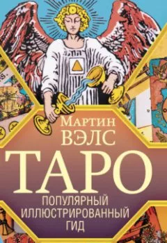 Аудиокнига - Таро. Популярный иллюстрированный гид. Мартин Вэлс - слушать в Литвек
