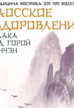 Аудиокнига - Даосское оздоровление. Облака над горой Цинчэн. Практическое руководство. Ван Юнь - слушать в Литвек