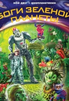 Аудиокнига - Боги Зеленой планеты. Андрей Саломатов - слушать в Литвек