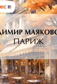 Обложка книги - Париж - Владимир Маяковский