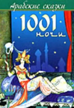 Обложка книги - Арабские сказки 1001 ночи - Эпосы, легенды и сказания