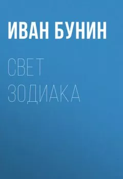 Аудиокнига - Свет зодиака. Иван Бунин - слушать в Литвек