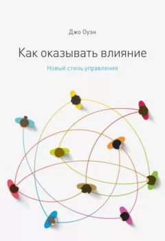Аудиокнига - Как оказывать влияние. Новый стиль управления. Джо Оуэн - слушать в Литвек