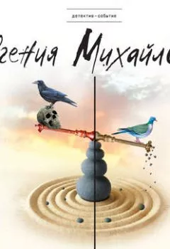 Обложка книги - Отпущение без грехов - Евгения Михайлова