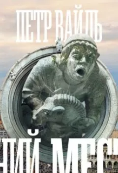 Аудиокнига - Гений места. Петр Вайль - слушать в Литвек