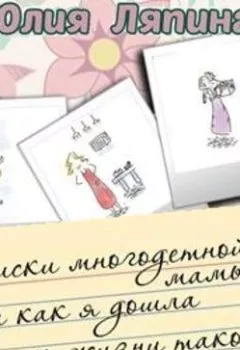 Обложка книги - Записки многодетной мамы, или Как я дошла до жизни такой - Юлия Ляпина