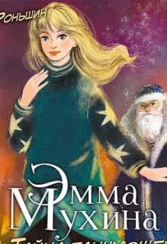 Обложка книги - Эмма Мухина и Тайна танцующей коровы - Валерий Роньшин