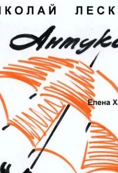 Обложка книги - Антука - Николай Лесков