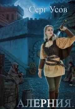 Аудиокнига - Алерния. Сестра. Серг Усов - слушать в Литвек