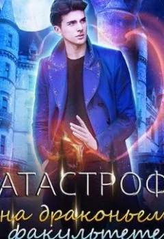 Обложка книги - Катастрофа на драконьем факультете - Тальяна Орлова
