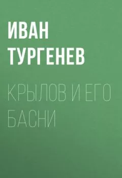 Обложка книги - Крылов и его басни - Иван Тургенев