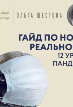Обложка книги - Гайд по новой реальности: 12 уроков пандемии - Ольга Шестова