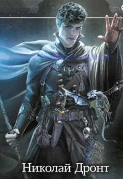 Аудиокнига - Воспитанник. Николай Дронт - слушать в Литвек