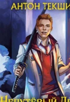 Аудиокнига - Непутёвый Демон. Антон Текшин - слушать в Литвек