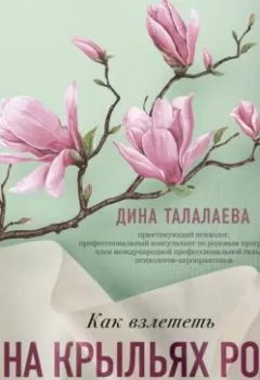 Обложка книги - Как взлететь на крыльях рода и поменять свою судьбу - Дина Талалаева