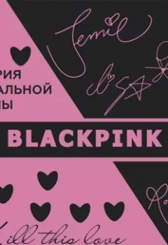 Обложка книги - Blackpink. История уникальной группы. Kill this love - Ким Мин-хё