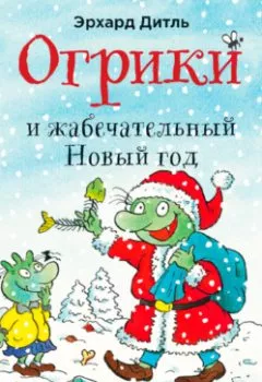 Обложка книги - Огрики и жабечательный Новый год - Эрхард Дитль