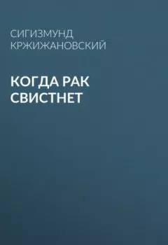 Обложка книги - Когда рак свистнет - Сигизмунд Кржижановский