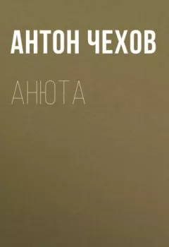 Аудиокнига - Анюта. Антон Чехов - слушать в Литвек