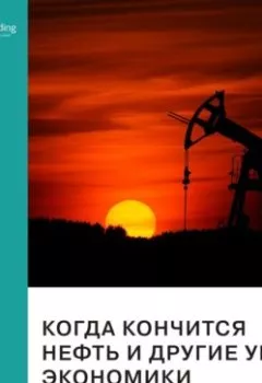 Обложка книги - Ключевые идеи книги: Когда кончится нефть и другие уроки экономики. Константин Сонин - Smart Reading