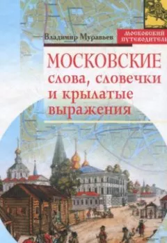 Аудиокнига - Московские слова, словечки и крылатые выражения. Владимир Муравьев - слушать в Литвек