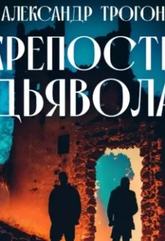 Аудиокнига - Крепость дьявола. Александр Трогон - слушать в Литвек