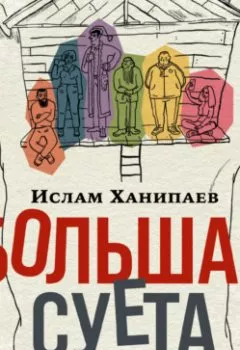 Аудиокнига - Большая Суета. Ислам Ханипаев - слушать в Литвек