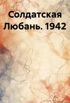 Обложка книги - Солдатская Любань. 1942 - Владимир Георгиевич Гуляев